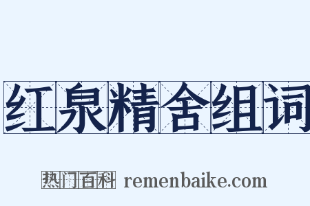 红泉精舍组词是什么意思的图片